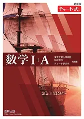 新課程 チャート式 数学I+A