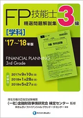 FP技能士精選問題解説集〈学科〉2級 '17～'18年版 - メルカリ