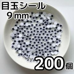 目玉シール 9mm 200個 おりがみ 工作 活目 手芸 9ミリ ペープサート あみぐるみ 指人形 紙芝居 粘土工作 キッズクラフト パペット DIY お子様の工作 夏休みの工作 ハロウィン ハンドメイド 手袋シアター