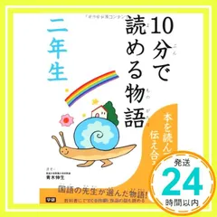 10分で読める物語 二年生 [Apr 27， 2010] 青木 伸生? あまん きみこ; たかす かずみ_03