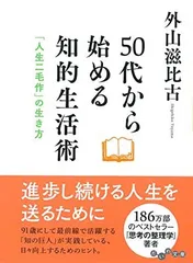 50代から始める知的生活術~「人生二毛作の生き方」~ (だいわ文庫) 外山 滋比古