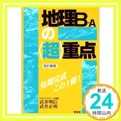 代ゼミテキスト 地理論述 一／二学期 通年 2023／2024年 武井明信 代ゼミテキスト 地理論述 一／二学期 通年 2023／2024年 武井明信