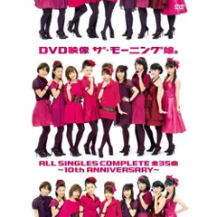【希少新品初回生産限定盤】モーニング娘。ALL SINGLES COMPLETE Amazon.co.jp: モーニング娘。ALL SINGLES COMPLETE~10th