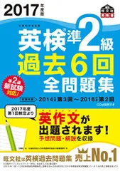 2017年度版 英検準2級 過去6回全問題集 (旺文社英検書)