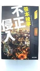 不正侵入 (光文社文庫) 笹本 稜平 中古 9784334746131 送料無料