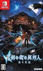 【中古】(未使用･未開封品)新釈・剣の街の異邦人 ~黒の宮殿~ - Switch