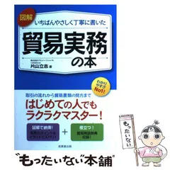 2024年最新】図解 いちばんやさしく丁寧に書いた貿易実務の本の人気