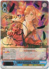 Amazon.co.jp: 必要不可欠な存在 今井リサ バンドリ サインSSP