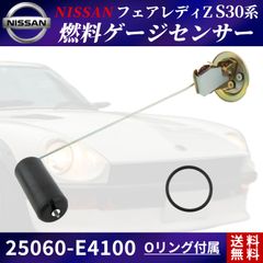 日産 フェアレディZ 燃料ゲージセンサー 25060-E4100 S30 SP SR スカイライン GC10 GC110 ケンメリ ハコスカ セドリック スカイライン