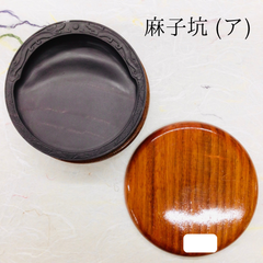 端渓硯　麻子坑　(ア)　円型
