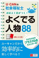 U-CANの社会福祉士 おぼえて差がつく! よくでる人物88【頻出の人物を図入りで整理】 (ユーキャンの資格試験シリーズ)