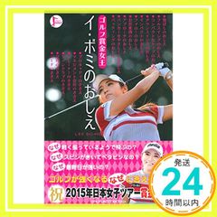 ゴルフ賞金女王 イ・ボミのおしえ - メルカリ