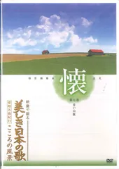 2025年最新】美しき日本の歌 こころの風景 dvdの人気アイテム