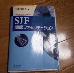 2024年最新】SJF関節ファシリテーションの人気アイテム - メルカリ