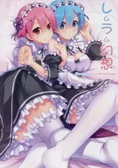 【中古】男性向一般同人誌 ≪Re：ゼロから始める異世界生活≫ レムラム幻想 / あさば / A‐edition