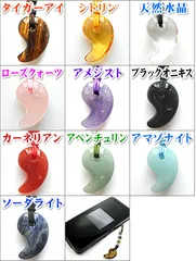 勾玉ストラップ【全１０種】スマホ 携帯 パワーストーン ストラップ まがたま