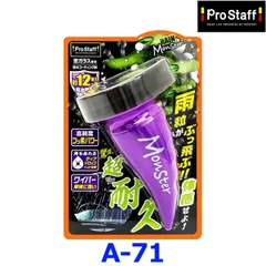 新品未使用 Pro Staff プロスタッフ レインモンスター ストロング A71 窓ガラス専用撥水コーティング