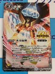 バトルスピリッツ/バトスピ REBIRTH OF LEGENDS 氷姫 フレミア