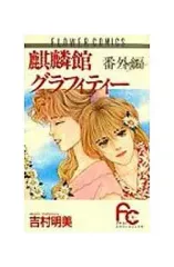 【中古】少女コミック 麒麟館グラフィティー番外編 / 吉村明美