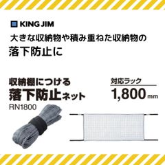 【キングジム】落下防止ネット 1800ｍｍ 地震対策 災害対策 会社 自宅 収納棚 落下防止