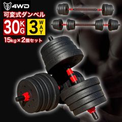 4WD 可変式ダンベル 15kg 2個セット ダンベル アジャスタブルダンベル 合計 30kg バーベル シャフト付き プレート 調節可能 鉄アレイ 筋トレ 筋肉 男性 女性 ウェイト トレーニング エクササイズ フィットネス スポーツ ジム