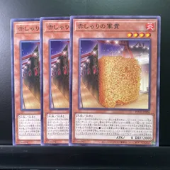 84遊戯王　赤しゃりの軍貫 炎　水族　3枚セット