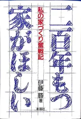 二百年もつ家がほしい: 私の家づくり奮戦記