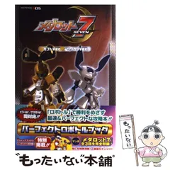 【中古】 メダロット7カブトVer./クワガタVer. パーフェクトロボトルブック ニンテンドー3DS版 (Vジャンプブックス) / Ｖジャンプ編集部 / 集英社