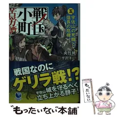 2024年最新】戦国小町苦労譚 小説の人気アイテム - メルカリ