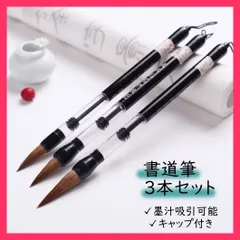 筆 書道 3本セット 墨汁吸引可能 習字 年賀状 絵手紙 季節のあいさつ状  筆 書道 3本セット 墨汁吸引可能 習 ★売れ筋★おすすめ おしゃれ　人気 20220411-3