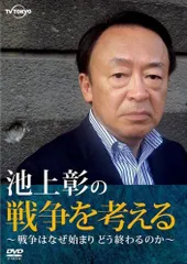 2025年最新】池上彰dvdの人気アイテム - メルカリ