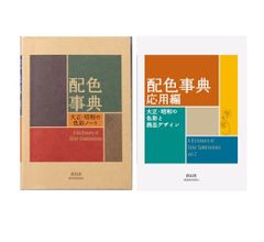 配色事典　 大正・昭和の色彩ノート　応用編　2冊セット  和田三造