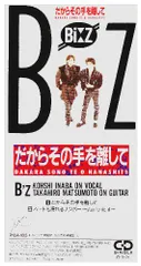 2025年最新】b'z だからその手を離しての人気アイテム - メルカリ