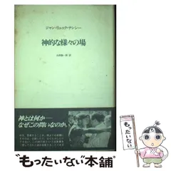 2025年最新】ジャン―リュック・ナンシーの人気アイテム - メルカリ