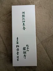 【灌仏会特価】【醍醐寺】送料込み　松栄堂謹製　お線香「 阿弥陀如来香」新品未開封