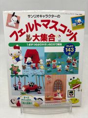 【専用ページです】サンリオキャラクターのフェルトマスコット 大集合 サンリオキャラクターのフェルトマスコット大集合 (レディ