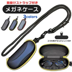太い首掛けストラップ付き メガネケース ハード 頑丈 ファスナー チャック フック付き 眼鏡ケース ショルダーストラップ付き 首かけ めがねケースおしゃれ可愛い軽量携帯用コンパクト 持ち運び 持ち歩き 吊り下げ ブラック黒イエロー黄色レッド赤★2