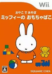【中古】Wiiソフト おやこであそぼ ミッフィーのおもちゃばこ