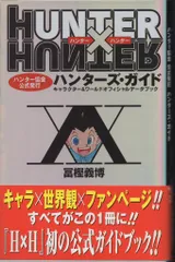 集英社 ジャンプコミックス 冨樫義博 ハンターズ・ガイド/HUNTER×HUNTERハンター協会公式発行 (帯付)