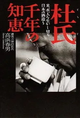 杜氏千年の知恵: 米、水、人を生かし切る日本の酒造り - メルカリ 杜氏千年の知恵: 米、水、人を生かし切る日本の酒造り - メルカリ