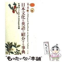 【中古】 日本文化を英語で紹介する事典 第3版 / 杉浦洋一  ジョン・K.ギレスピー、Gillespie  John / ナツメ社のサムネイル