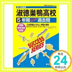 T67淑徳巣鴨高等学校 2019年度用 5年間スーパー過去問 (声教の高校過去問シリーズ) [単行本] [Aug 13, 2018] 声の教育社_02