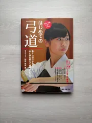 2025年最新】弓道 本の人気アイテム - メルカリ