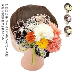 送料無料 髪飾り 成人式 チュール リボン付き  パール 9点セット 菊 花 新年 正月 卒業式 結婚式 夏祭り 花嫁 ドレス 七五三 和装 着物 振袖 袴 前撮り パーティー かみかざり 七五三 浴#runa3122