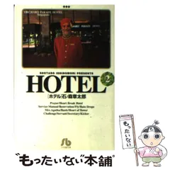 【中古】 ＨＯＴＥＬ ２３/小学館/石ノ森章太郎 2025年最新】Yahoo!オークション -石ノ森章太郎ホテルの中古品