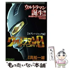 【中古】 ウルトラマンＳＴＯＲＹ　０ ゾフィー編/講談社/真船一雄 ウルトラマンSTORY 0（1）』（真船 一雄,円谷