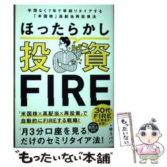 中古】 ほったらかし投資FIRE 手間なく7年で早期リタイアする「米国株