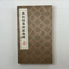 2025年最新】顔真卿の人気アイテム - メルカリ