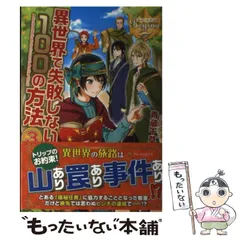 【中古】 異世界で失敗しない100の方法 3 （レジーナブックス） / 青蔵 千草 / アルファポリス