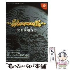 シェンムーII 完全攻略本 ドリームキャスト攻略シリーズ 07r8 - メルカリ